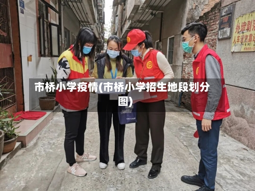 市桥小学疫情(市桥小学招生地段划分图)-第2张图片