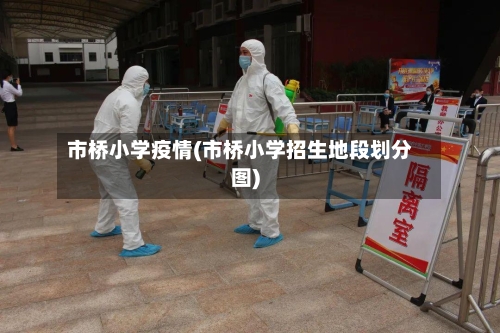 市桥小学疫情(市桥小学招生地段划分图)-第3张图片