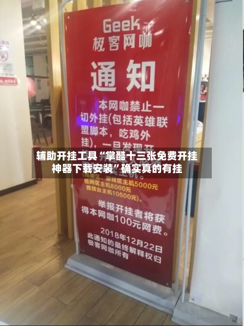 辅助开挂工具“掌酷十三张免费开挂神器下载安装”确实真的有挂-第3张图片