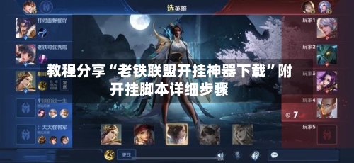 教程分享“老铁联盟开挂神器下载”附开挂脚本详细步骤-第1张图片