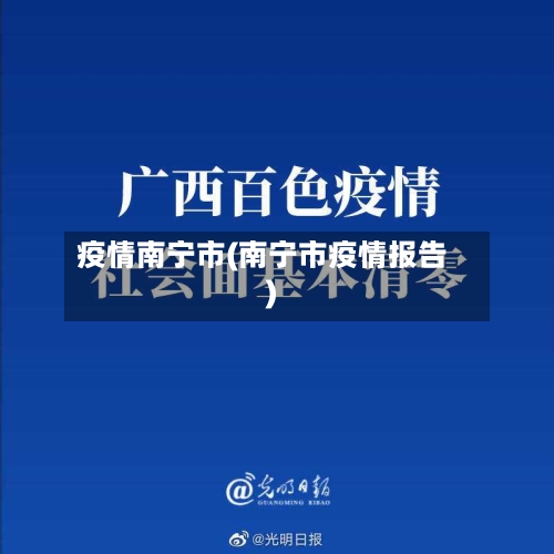 疫情南宁市(南宁市疫情报告)-第2张图片