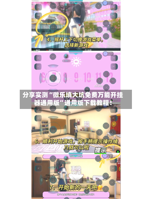 分享实测“微乐填大坑免费万能开挂器通用版”通用版下载教程！-第1张图片