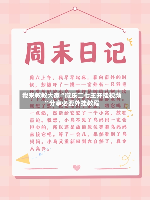 我来教教大家“微乐二七王开挂视频”分享必要外挂教程-第2张图片