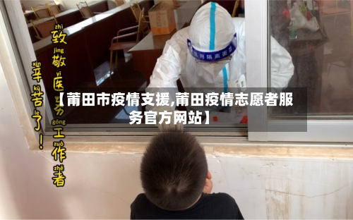 【莆田市疫情支援,莆田疫情志愿者服务官方网站】-第2张图片