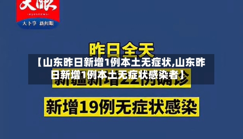 【山东昨日新增1例本土无症状,山东昨日新增1例本土无症状感染者】-第3张图片