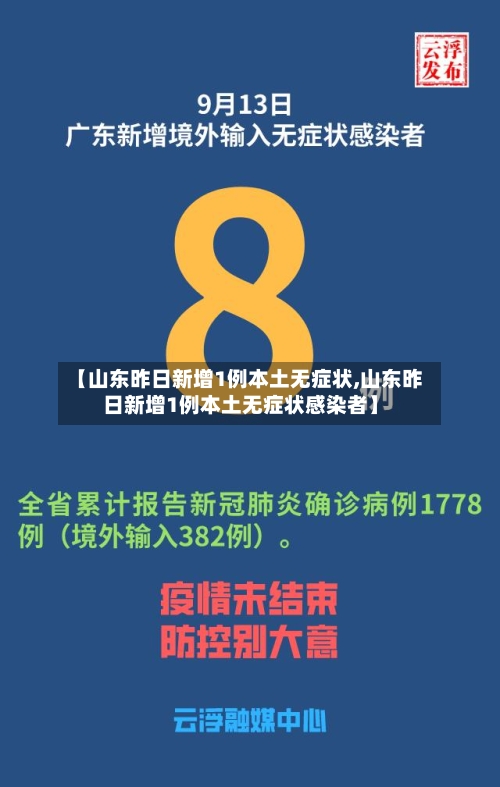 【山东昨日新增1例本土无症状,山东昨日新增1例本土无症状感染者】-第2张图片