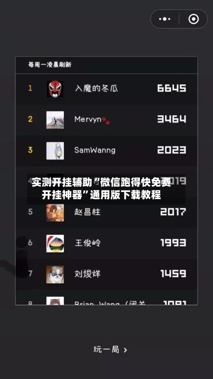 实测开挂辅助“微信跑得快免费开挂神器”通用版下载教程-第1张图片