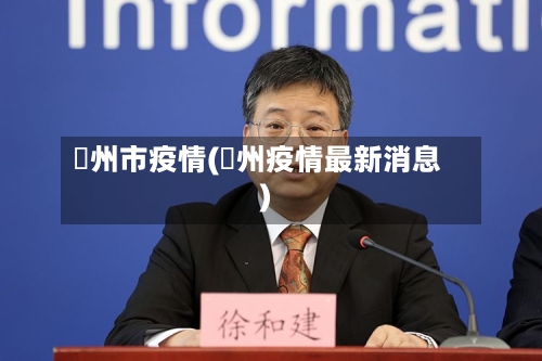 掦州市疫情(掦州疫情最新消息)-第2张图片