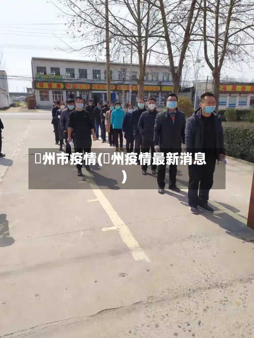 掦州市疫情(掦州疫情最新消息)-第1张图片