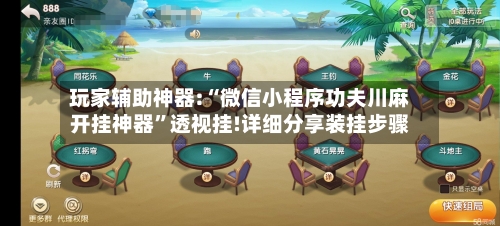 玩家辅助神器:“微信小程序功夫川麻开挂神器”透视挂!详细分享装挂步骤-第1张图片