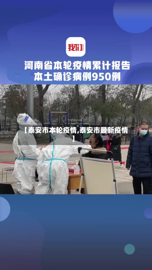【泰安市本轮疫情,泰安市最新疫情】-第2张图片