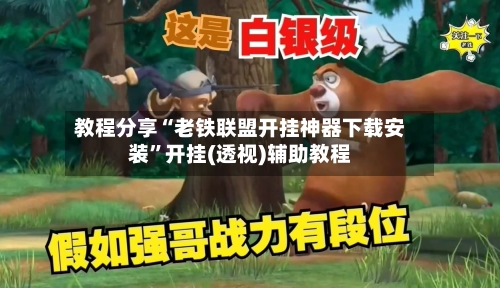教程分享“老铁联盟开挂神器下载安装”开挂(透视)辅助教程-第2张图片