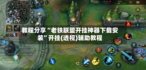 教程分享“老铁联盟开挂神器下载安装”开挂(透视)辅助教程-第3张图片