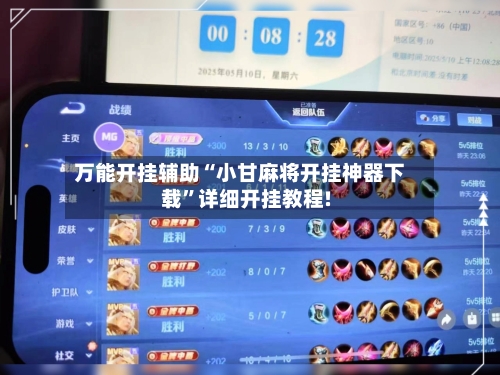 万能开挂辅助“小甘麻将开挂神器下载”详细开挂教程!-第3张图片