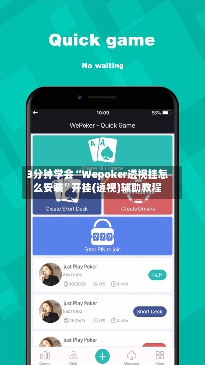 3分钟学会“Wepoker透视挂怎么安装”开挂(透视)辅助教程-第1张图片