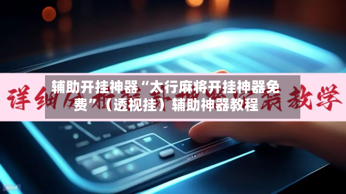辅助开挂神器“太行麻将开挂神器免费”（透视挂）辅助神器教程-第2张图片