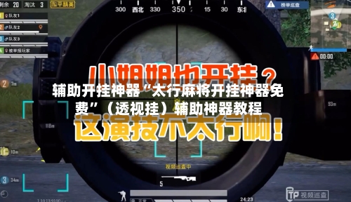 辅助开挂神器“太行麻将开挂神器免费”（透视挂）辅助神器教程-第1张图片