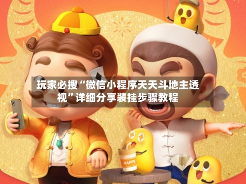 玩家必搜“微信小程序天天斗地主透视”详细分享装挂步骤教程-第1张图片