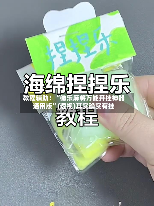 教程辅助！“微乐麻将万能开挂神器通用版	”(透视)其实确实有挂-第2张图片
