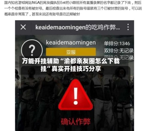 万能开挂辅助“渝都亲友圈怎么下载挂	”真实开挂技巧分享-第1张图片
