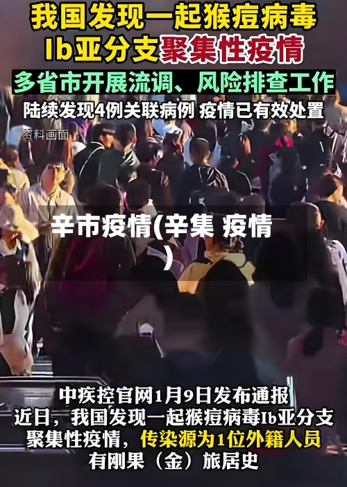 辛市疫情(辛集 疫情)-第2张图片