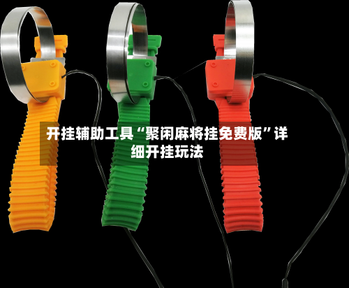 开挂辅助工具“聚闲麻将挂免费版”详细开挂玩法-第1张图片