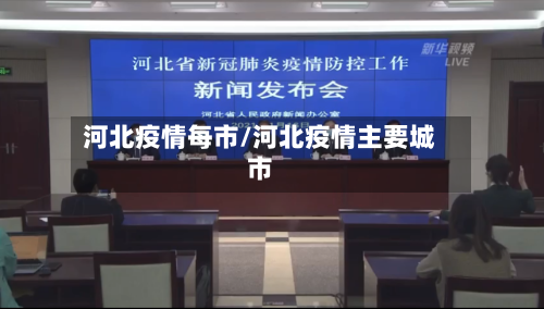 河北疫情每市/河北疫情主要城市-第1张图片