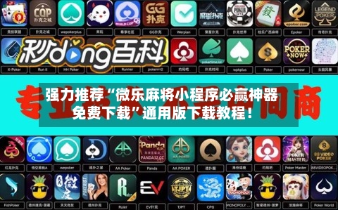 强力推荐“微乐麻将小程序必赢神器免费下载	”通用版下载教程！-第2张图片