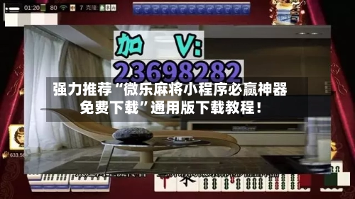 强力推荐“微乐麻将小程序必赢神器免费下载”通用版下载教程！-第3张图片