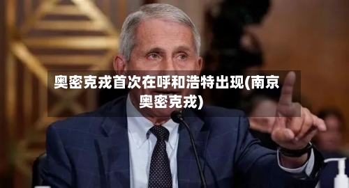 奥密克戎首次在呼和浩特出现(南京奥密克戎)-第2张图片
