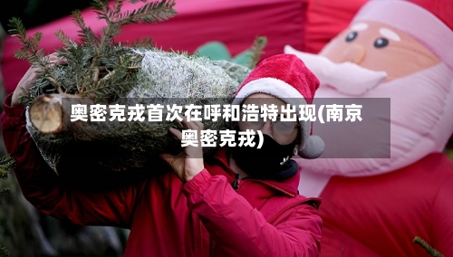 奥密克戎首次在呼和浩特出现(南京奥密克戎)-第1张图片