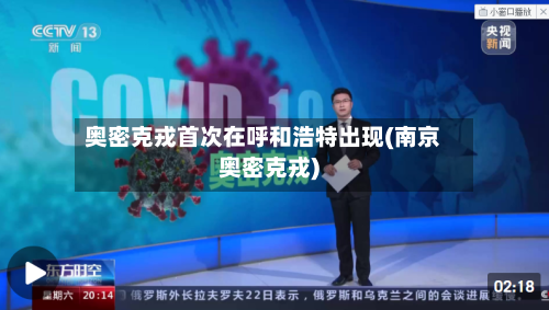 奥密克戎首次在呼和浩特出现(南京奥密克戎)-第3张图片