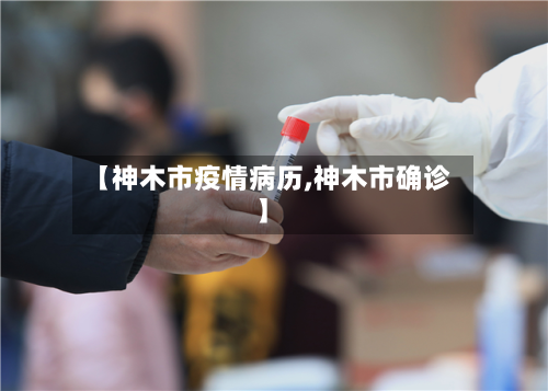 【神木市疫情病历,神木市确诊】-第2张图片