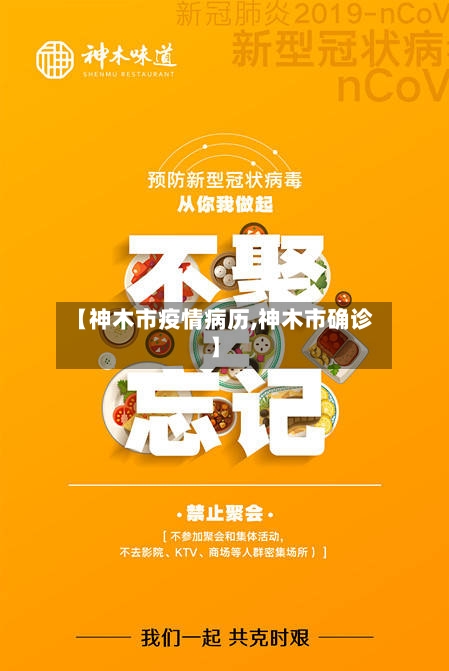 【神木市疫情病历,神木市确诊】-第1张图片