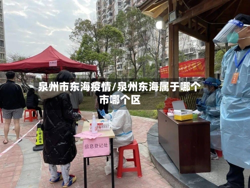 泉州市东海疫情/泉州东海属于哪个市哪个区-第1张图片