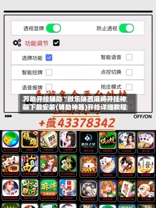 万能开挂辅助“微乐陕西麻将开挂神器下载安装(辅助神器)开挂详细教程-第2张图片