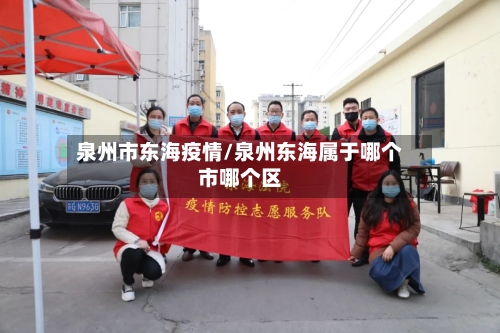 泉州市东海疫情/泉州东海属于哪个市哪个区-第2张图片