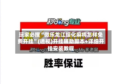玩家必搜“微乐龙江绥化麻将怎样免费开挂	”(透视)开挂辅助脚本+详细开挂安装教程-第2张图片