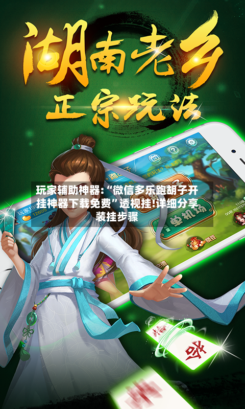 玩家辅助神器:“微信多乐跑胡子开挂神器下载免费”透视挂!详细分享装挂步骤-第1张图片
