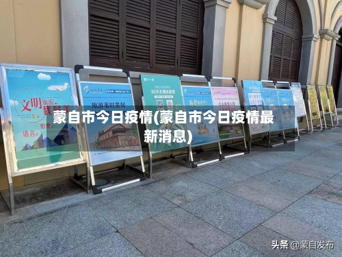 蒙自市今日疫情(蒙自市今日疫情最新消息)-第1张图片