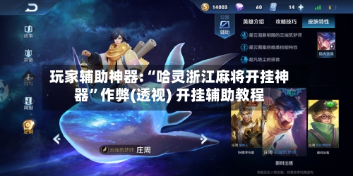 玩家辅助神器:“哈灵浙江麻将开挂神器”作弊(透视) 开挂辅助教程-第1张图片