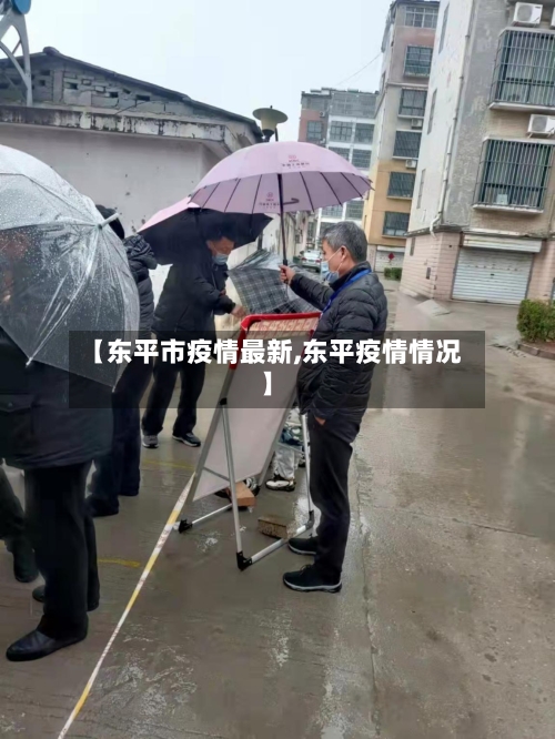 【东平市疫情最新,东平疫情情况】-第2张图片