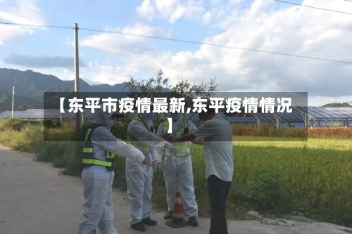 【东平市疫情最新,东平疫情情况】-第1张图片