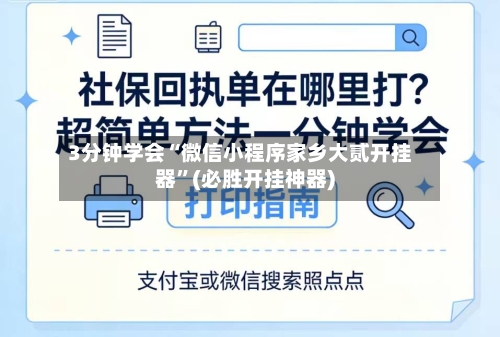 3分钟学会“微信小程序家乡大贰开挂器”(必胜开挂神器)-第2张图片