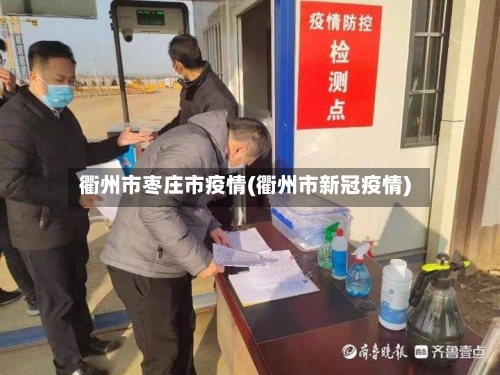 衢州市枣庄市疫情(衢州市新冠疫情)-第2张图片
