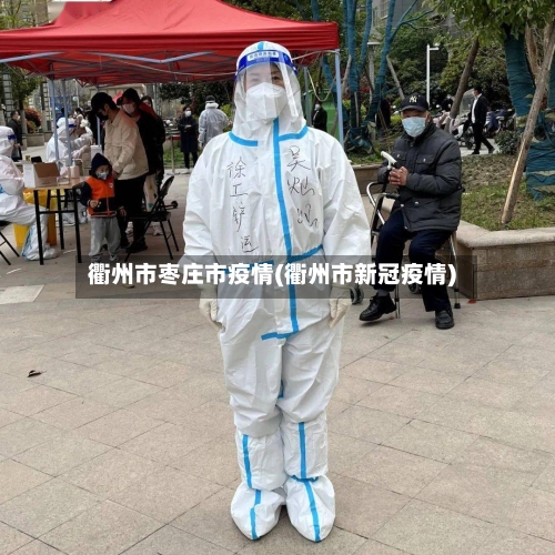 衢州市枣庄市疫情(衢州市新冠疫情)-第1张图片