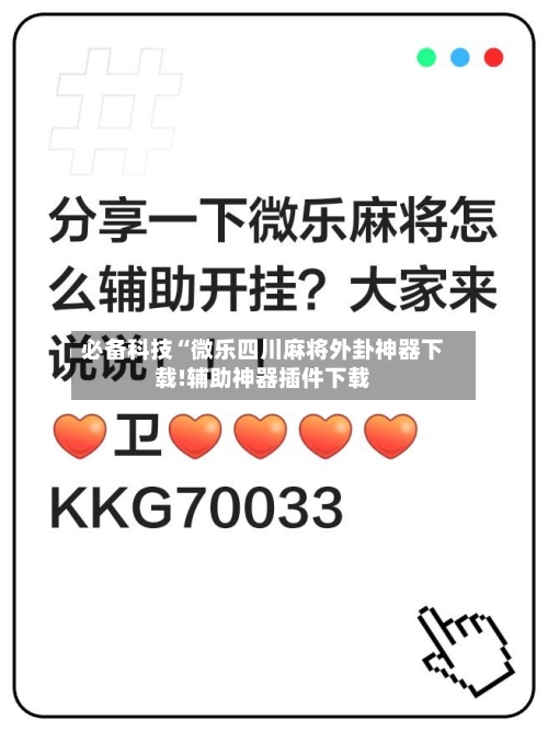 必备科技“微乐四川麻将外卦神器下载!辅助神器插件下载-第1张图片