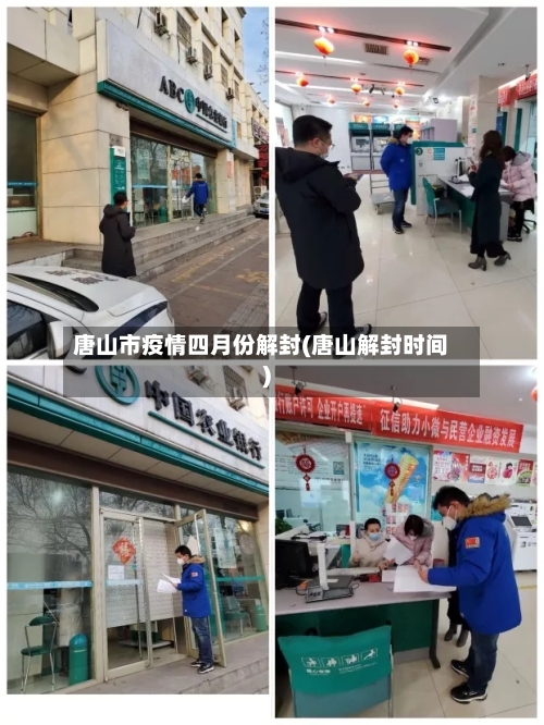 唐山市疫情四月份解封(唐山解封时间)-第2张图片