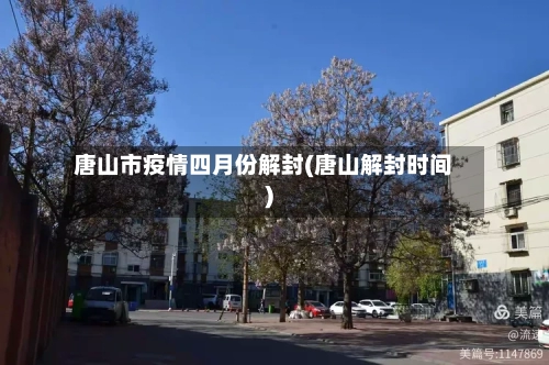 唐山市疫情四月份解封(唐山解封时间)-第1张图片