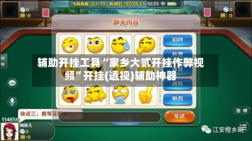 辅助开挂工具“家乡大贰开挂作弊视频”开挂(透视)辅助神器-第2张图片